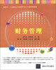 

财务管理/面向十二五高职高专应用型会计专业规划教材