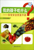 

我的孩子吃什么：宝宝安全饮食手册