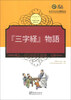 

中国蒙学经典故事丛书《三字经》故事汉日对照