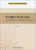 

西北民族大学新闻传播学院学科建设文库·冲击碰撞下的交流与融合西北民族地区大众传播现状及对策研究
