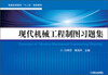 

现代机械工程制图习题集/普通高等教育“十二五”规划教材
