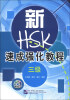 

新HSK速成强化教程（3级）（附MP3光盘1张）