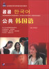 

公共韩国语/全国高职高专韩国语系列教材（附MP3光盘1张）