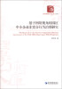 

经济管理学术文库·管理类：基于网络视角的园区中小企业非竞合行为治理研究