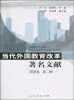 

当代外国教育改革著名文献（美国卷·第2册）
