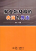 

聚合物材料的表面与界面