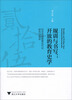 

规训与书写·开放的教育史学纪念中国教育近代化研究25周年