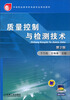 

质量控制与检测技术（第2版）/中等职业教育机电类专业规划教材（赠电子课件）