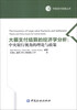 

中国支付结算丛书·大额支付结算的经济学分析：中央银行视角的理论与政策