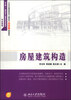 

房屋建筑构造/21世纪全国高职高专土建系列工学结合型规划教材