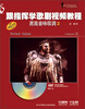 

跟指挥学歌剧视频教程.男高音咏叹调2附DVD