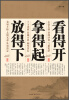 

看得开拿得起放得下