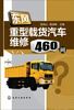 

东风重型载货汽车维修460问