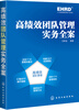 

高绩效团队管理实务全案