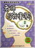 

趣味科学动漫绘本：老师没我懂得多2