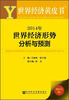 

世界经济黄皮书：2014年世界经济形势分析与预测