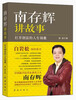 

南存辉讲故事：打开创富的人生锦囊