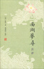 

西湖梦寻注评