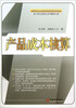 

产品成本核算/高等职业教育创新规划教材·会计岗位项目化系列教材之四