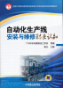 

国家中等职业教育改革发展示范学校建设项目成果教材自动化生产线安装与维修职业认知