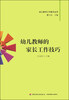 

幼儿教师工作肋手丛书：幼儿教师的家长工作技巧