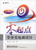 

零起点学开关电源设计·应用篇