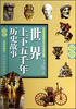 

世界上下五千年历史故事（经典珍藏版）