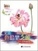 

彩绘色铅笔之旅花草植物篇