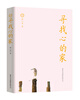 

寻找心的家