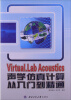 

Virtual.Lab Acoustics声学仿真计算从入门到精通（附光盘1张）