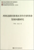 

西南边疆历史与现状综合研究项目·研究系列：西南边疆民族地区青年归侨侨眷发展问题研究