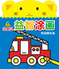 

小宝贝益智涂画：热闹停车场