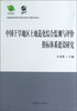 

中国干旱地区土地退化综合监测与评价指标体系建设研究
