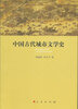 

中国古代城市文学史