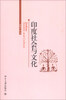 

印度社会与文化