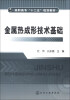 

高职高专“十二五”规划教材：金属热成形技术基础