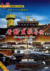 

香格里拉古镇（DVD）