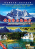 

最值得去的地方：中国篇（6DVD）