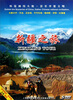 

新疆之旅（5DVD）