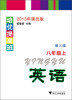 

培优提高班：英语（8年级上）（第3版）（2013年课改版）