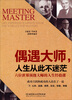 

偶遇大师，人生从此不迷茫