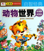 

聪明宝宝都在学·启智经典：动物世界
