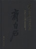 

齐白石书画作品藏家自选集