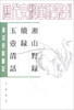

历代史料笔记丛书·唐宋史料笔记：湘山野录 续录 玉壶清话