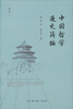 

中国哲学通史简编（修订版）