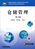 

国家技能型紧缺人才培养培训工程系列教材·中等职业教育课程改革规划新教材仓储管理第2版