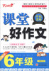 

课堂好作文6年级