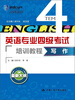 

英语专业四级考试培训教程：写作