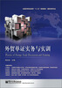 

外贸单证实务与实训/全国高等职业教育“十二五”规划教材·国际贸易专业