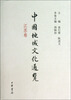 

中国地域文化通览·江苏卷